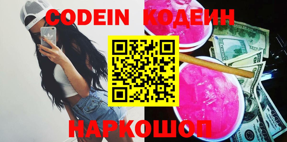 Codein Purple Drank  Кодеиновый сироп Lean напиток Lean (лин)  Вход с VPN  Печора 